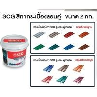 ราคา สีทาหลังคา สีทาลอนคู่ สีทากระเบื้องลอนคู่ SCG(2กก.) (22362340195)