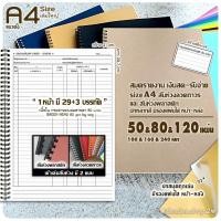 ราคา สมุดรายงานเงินสด A4 (เล่มใหญ่)(TH) แนวตั้ง 50 / 80 / 120 แผ่น ริมสันห่วงลวดถาวร และสันห่วงพลาสติก ปกหลากสี+มีรองปกใส (47759086080)