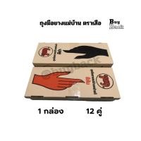ราคา ถุงมือยางแม่บ้านอเนกประสงค์ตราเสือ สีส้ม-สีดำ ไซต์ S,M,L โหลละ 12 คู่ ใส่ทำสวน ล้างห้องน้ำ (5990065534)
