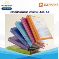 ราคา Elephant แฟ้มโชว์เอกสาร ตราช้าง 444 A4 แฟ้มโชว์ 3 ห่วง สัน 2 นิ้ว เติมซองได้ แฟ้มใส่เอกสาร ปกกันน้ำ แข็งแรง ราคาส่งคุ้ม (47458570411)