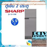 ราคา SHARP ตู้เย็น 2 ประตู 5.9 คิว รุ่น SJ-C19E-WMS โดย สอาดกรุ๊ป by Sa-ard Group (25763611346)