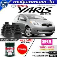 ราคา ชุด4ตัว ยางหุ้มเพลานอก-ใน TOYOTA YARIS'07-12 1.5cc ยี่ห้อSKR แถมฟรี! จาระบีโมลี่แลนด์ ขนาด454g. (41820711590)