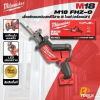 ราคา MILWAUKEE เลื่อยชักอเนกประสงค์ไร้สาย 18 โวลต์ รุ่น M18 FHZ-0 (เครื่องเปล่า) (24271667027)