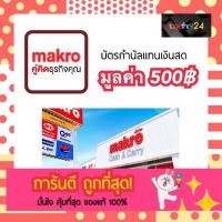 ราคา ถูกที่สุด!! บัตรกำนัลแม็คโคร makro gift voucher มูลค่า 500฿ บัตร Makro ใช้แทนเงินสดได้ห้าร้อยบาท (7610500834)