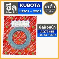 ราคา ซีลล้อหน้า (AQ7745E) รถไถ คูโบต้า KUBOTA L2201 - L2202 1กล่อง (10ชิ้น) (3361712455)