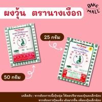 ราคา ผงวุ้น ตรานางเงือก เซตตัวรวดเร็วความคงตัวสูง ขนาด 25กรัม และ 50 กรัม สูตร AA (เจ) เหมาะสำหรับวุ้นประเภทที่ต้องการเซ็ทตัว (41118634649)