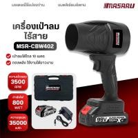 ราคา MASARU เครื่องเป่าลม480W/800W พัดลมเทอร์โบ ไดร์เป่าผมไฟฟ้า เครื่องเป่าฝุ่นในครัวเรือน ไดร์เป่า แบตเตอรี่ลิเธียมแท้ (29365490219)