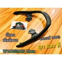 ราคา กันตก W100S05 WAVE 100 S 2005 UBOX เวฟ รุ่น มียูบล๊อก บาร์ท้ายเบาะ เหล็กกันตก แบบแท้ (9842994992)