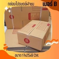 ราคา ร้านQuickBox! กล่องเบอร์ฝาชน เบอร์ B แพ๊ค 20 ใบ มีจ่าหน้า ส่งฟรี (25411560003)