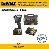 ราคา DeWalt McLaren F1 Team สว่านไขควงไร้สาย DCF85MM1T-GB 18V 1 x 4Ah Li-Ion XR Brushless Cordless Impact Driver (42601265660)