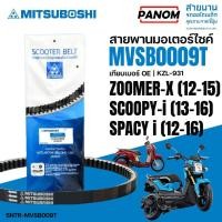 ราคา สายพาน MITSUBOSHI รุ่น:SPACYi(2012)/ZOOMER-X (2012)/SCOOPY-i (2013)/ZOOMER-X (2014) รหัส:MVSB0009T (15698980253)