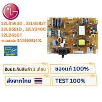 ราคา เพาเวอร์ซัพพลายทีวี LG รุ่น 32LB563D , 32LB582D , 32LB551D ,32LY340C , 32LB650T พาสบอร์ด EAX65391401 (43252896727)
