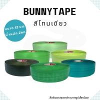 ราคา เส้นพลาสติกสาน 12 มิล.2กก.สีพื้น โทนเขียว ตรากระต่าย BunnyTape มีของพร้อมส่ง (14837052970)