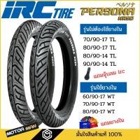 ราคา ยาง IRC Persona NR50 สำหรับรถจักรยานยนต์ ขอบ14 ขอบ17 ทุกขนาด 80/90-14 90/90-14 70/90-17 80/90-17 60/90-17 (5090056651)