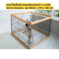 ราคา Sabai Shop 159 คอกญี่ปุ่น คอกไม้ ทำจากไม้เนื้อดี พับเก็บได้ กรงหมา กรงแมว กรงสุนัข กระกระต่าย (50358699469)