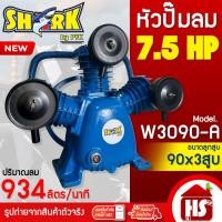 ราคา SHARK หัวปั๊มลม หัวปั้มลม 7.5HP 3 สูบ รุ่น W3090-A ขนาดลูกสูบ 90x3 ของแท้ รับประกันคุณภาพ 100% (26701545218)