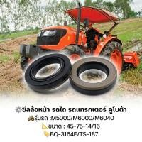ราคา ซีลล้อหน้า รถไถ รถแทรกเตอร์ คูโบต้า รุ่นรถ M5000/M6000/M6040 ขนาด45-75-14/16 BQ-3164E/TS-187อะไหล่ ซีลกันฝุ่น กันน้ำมัน (48708413458)