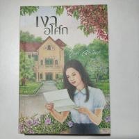 ราคา [นิยายมือสอง] เงาอโศก (19534107445)