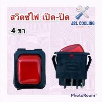 ราคา สวิตซ์ไฟ เปิด - ปิด (ON - OFF) ไฟ 250 V. (12522607663)