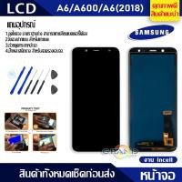 ราคา Lcd Screen Display หน้าจอ อะไหล่จอ จอชุด samsung galaxy A6,A600,A6(2018) จอ + ทัช จอชุด ซัมซุง กาแลคซี่ A6 (4615177147)
