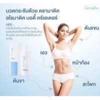 ราคา ส่งฟรี ครีมดรามาติค กิฟฟารีน นวดกระชับสัดส่วน ลดเซลลูไลท์ ผิวขรุขระคล้ายผิวส้ม Giffarine Dramatic Aromatic Body Creator (6431963038)