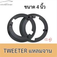 ราคา ฐานรองลำโพง Tweeter แหลมจาน ขนาด 4 นิ้ว (เครื่องเสียงติดรถยนต์) (26784727488)
