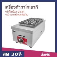 ราคา เครื่องทำทาโกะยากิ Gmax ทำได้ครั้งละ 28 ลูก หน้าเตาเคลือบเทฟล่อน รุ่น GH028 - เตาทาโกะยากิ (21990560104)