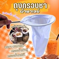ราคา ถุงชงชา มาเลย์ ถุงผ้าชงชา ขนาดเส้นผ่าศูนย์กลาง 13 ซม. สีขาว ที่กรองชา (44030110091)