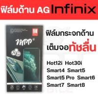 ราคา ฟิล์มด้านAG Infinix Hot12i Hot30i Smart4 Smart5 Smart5 Pro Smart6 Smart7 Smart8 (25868364099)
