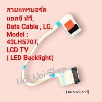 ราคา สายแพรบอร์ด แอลจี ทีวี, Data Cable , LG, Model : 43LH570T, LCD TV ( LED Backlight) (42708131926)