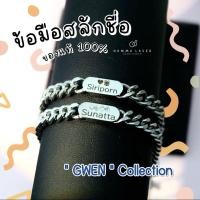 ราคา ข้อมือสลักชื่อ กำไลสลักชื่อ รุ่น Gwen ของแท้ 100% งานสแตนเลสแท้ ไม่ดำ 100% พร้อมส่ง สลักชื่อฟรี nammulaser ข้อมือผืนผ้า (25160608420)