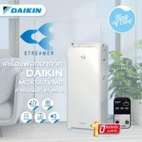 ราคา เครื่องฟอกอากาศไดกิ้น DAIKIN รุ่น MCK55TVM6-7 (14391446423)