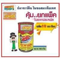 ราคา [ยกแพ็ค] ปลาซาร์ดีน ในซอสมะเขือเทศ ตรารวมรส ขนาด 155 กรัม (50501936836)