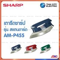 ราคา Sharp เตารีด ชาร์ป รุ่น สแตนดาร์ด AM-P455 (19406469547)