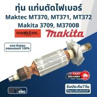 ราคา ทุ่น เครื่องเซาะร่อง (เราท์เตอร์) Maktec MT370, MT371, MT372, Makita 3709, M3700B (11928770506)