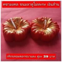 ราคา เทียนหอม ดอกชบาสีแดง 1 คู่ (26681244473)