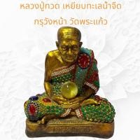 ราคา หลวงปู่ทวดเหยียบทะเลน้ำจืดเนื้อปูนประดับพลอยกรุวัดพระแก้ว หน้าตัก9 นิ้ว (22284518347)
