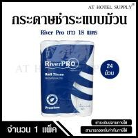 ราคา กระดาษชำระม้วนเล็ก กระดาษทิชชู่ม้วนเล็ก กระดาษชำระ Riverpro รุ่น Premium หนา 2 ชั้น 18 เมตร จำนวน 24 ม้วน, 1 แพ็ค (24042236069)