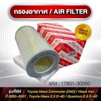 ราคา กรองอากาศ Cabin Air Filter รหัส 17801-30050 Toyota Commuter (ลูกกลมยาว) (25246029135)