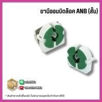 ราคา CRE ขานีออน บิดล็อค 1 คู่ ANB สำหรับเปลี่ยนในโคมไฟ รางหลอดไฟฟ้าแบบต่างๆ ใส่ได้ทั้งหลอดสั้น - หลอดยาว (28832229332)