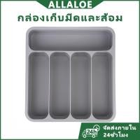 ราคา {COD}-Allaloe ลิ้นชักเก็บช้อนส้อม ถาดใส่ช้อนส้อมแบบขยายได้สำหรับห้องครัว ถาดใส่ช้อนส้อมและช้อนส้อมแบบปรับได้ กล่องเก็บมีด ส้อม และช้อนพลาสติก ขนาดกะทัดรัด ขนาดใหญ่ S (42416718535)