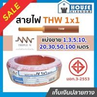 ราคา ♜แบ่งขาย♜ สายไฟ THW 1x1 ยาว 10-50 เมตร สีน้ำตาล (ยี่ห้อเทียบเคียง TripleN ของขาดชั่วคราว) คุณภาพดี สายไฟthw สายthw (24919952861)