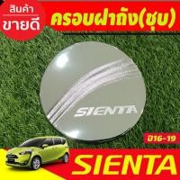 ราคา ครอบฝาถังน้ำมัน ชุบโครเมี่ยม TOYOTA SIENTA 2016-2020 (R) (22905039629)