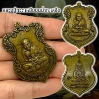 ราคา MOL[99]เหรียญหลวงปู่ทวดเหยียบน้ำทะเลจืด เนื้อทองเหลืองเก่า ขนาดประมาณ 3 ซม เหรียญที่ระลึกวัดบวรนิเวศวิหาร 3ตุลา 2536 (22543899223)