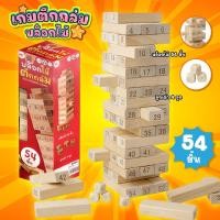 ราคา เกมบล็อคไม้ ตึกถล่ม 54 ชิ้น พร้อมลูกเต๋า (มีตัวเลขบนแท่งไม้) Educational Game เกมตึกถล่ม เกมคอนโดไม้ (12229042262)