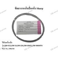ราคา ซีลยางรองโถปั่นแห้ง Sharp รุ่น EM-ICE2,EM-14,EM-22A,EM-SAVE1,EM-SMART4 อะไหล่แท้ 100% (9867894292)