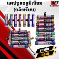 ราคา แคปซูล ป้ายภาษี ที่เก็บพรบ แคปซูลอลูมิเนียม (กลึงเรียบ) ป้ายภาษี / ป้ายวงกลม สำหรับมอเตอร์ไซค์ทุกรุ่น (29640294947)