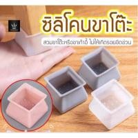 ราคา ปลอกสวมหุ้ม ซิลิโคน สําหรับขาเก้าอี้ เฟอร์นิเจอร์ 4 ชิ้น (11873385654)