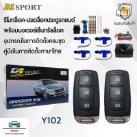 ราคา D1 Sport รีโมทล็อค/ปลดล็อคประตูรถยนต์ Y102 พร้อมมอเตอร์เซ็นทรัลล็อค 4 ประตู สำหรับรถยนต์ทุกยี่ห้อ อุปกรณ์ในการติดตั้งครบ (29126753604)