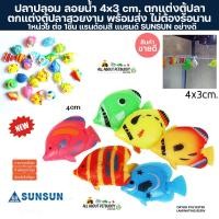 ราคา (พร้อมส่ง) ปลาปลอม ลอยน้ำ 3×4 cm. ตกแต่งตู้ปลาสวยงาม สินค้าถ่ายจากงานจริง ขนาดเล็ก สําหรับ ตกแต่งตู้เลี้ยงปลา ปลาสวยงาม (25355428430)